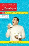 کتاب کلید شناخت و درمان سرماخوردگی (نسخه PDF) نوشته  سید هادی قاسمی   وحیده سادات حسینی